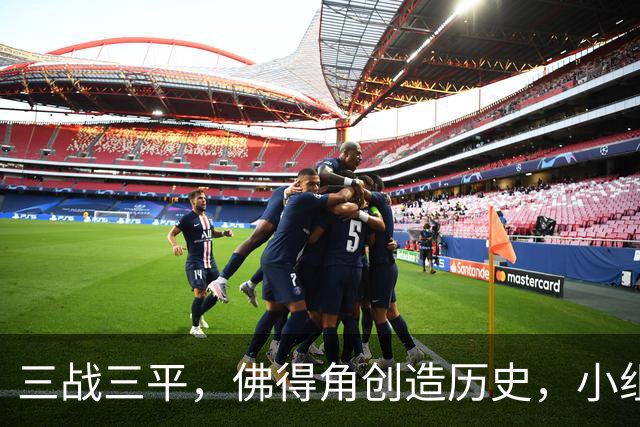 三战三平，佛得角创造历史，小组赛第二晋级