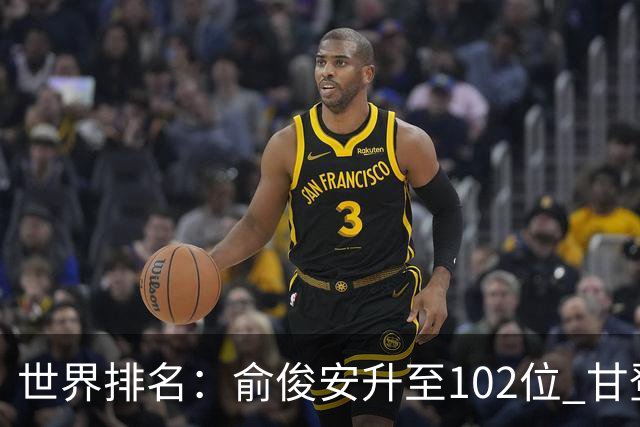 世界排名：俞俊安升至102位 甘登光巡夺冠160位