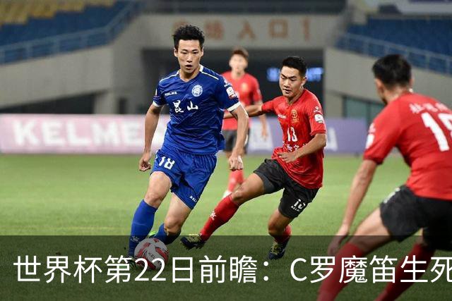 世界杯第22日前瞻：C罗魔笛生死斗 西班牙力争破咒
