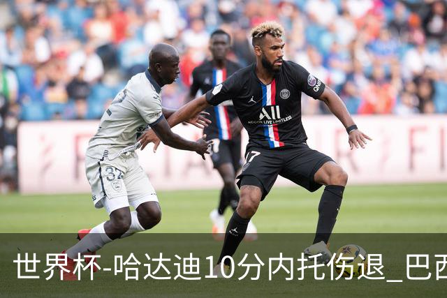 世界杯-哈达迪10分内托伤退 巴西大胜伊朗41分