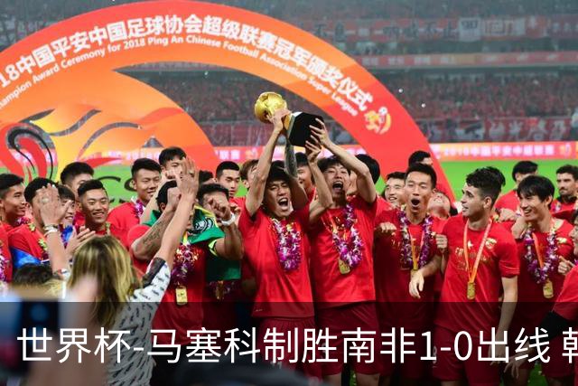 世界杯-马塞科制胜南非1-0出线 韩国积3分获小组第三待定