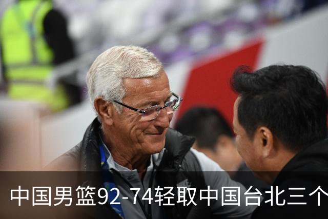 中国男篮92-74轻取中国台北三个不争事实胡金秋真的太稳了