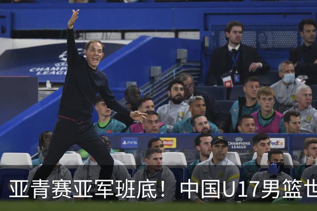 亚青赛亚军班底！中国U17男篮世界杯14人大名单 张懿赵杰赵博新领衔