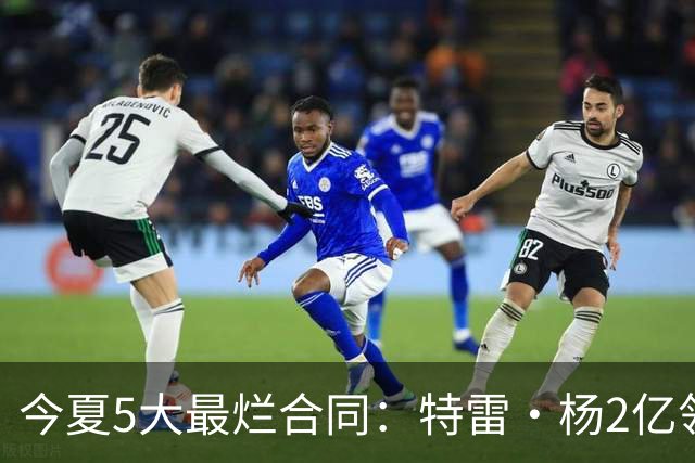 今夏5大最烂合同：特雷·杨2亿领衔 湖人掏空家底 活塞两度上榜
