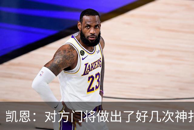 凯恩：对方门将做出了好几次神扑，让我觉得是不是今天就是不走运