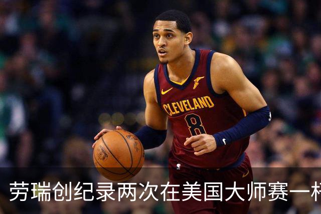 劳瑞创纪录两次在美国大师赛一杆进洞 冲进争冠圈