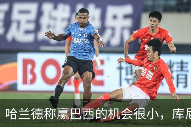 哈兰德称赢巴西的机会很小，库尼亚：我们绝不会因此掉以轻心
