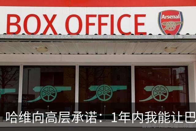 哈维向高层承诺：1年内我能让巴萨达到拜仁的水平