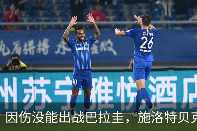 因伤没能出战巴拉圭，施洛特贝克：踝关节无法坚持时，我更加生气