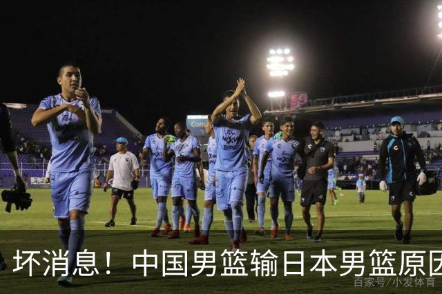 坏消息！中国男篮输日本男篮原因曝光，第二阶段形势出炉