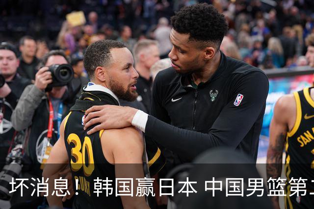 坏消息！韩国赢日本 中国男篮第二阶段形势不乐观