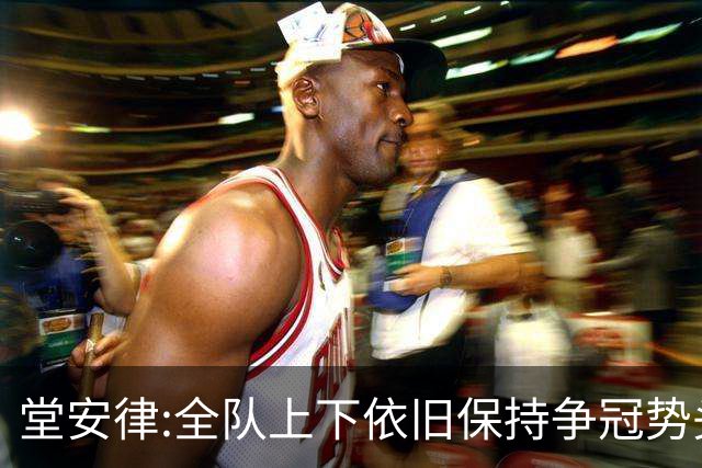 堂安律:全队上下依旧保持争冠势头 被换下时生气并非对教练有意见