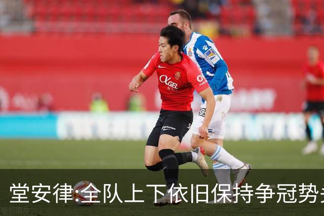堂安律:全队上下依旧保持争冠势头 被换下时生气并非对教练有意见