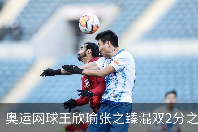 奥运网球王欣瑜张之臻混双2分之差摘银 创造历史
