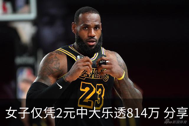 女子仅凭2元中大乐透814万 分享中奖秘诀-图