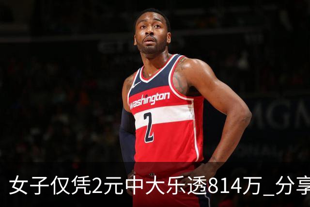女子仅凭2元中大乐透814万 分享中奖秘诀-图