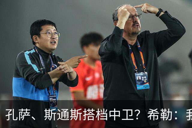 孔萨、斯通斯搭档中卫？希勒：我选择格伊和孔萨，斯通斯缺乏比赛