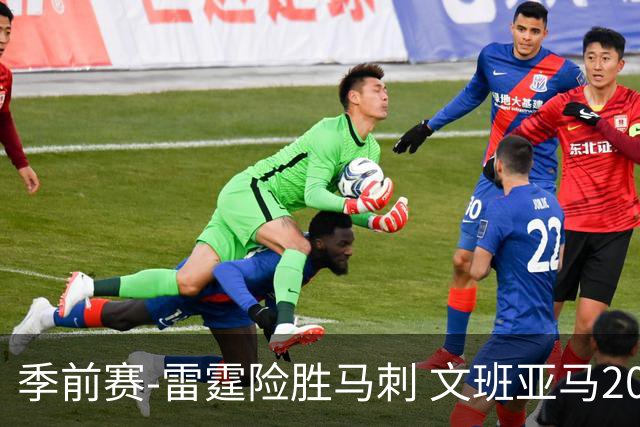 季前赛-雷霆险胜马刺 文班亚马20分切特21+9