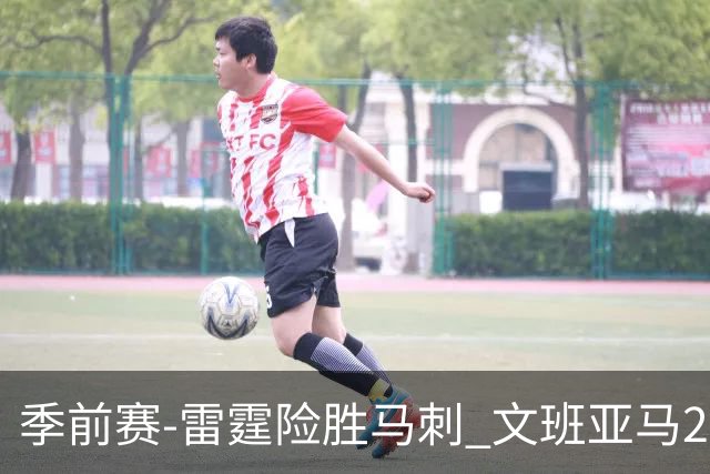 季前赛-雷霆险胜马刺 文班亚马20分切特21+9