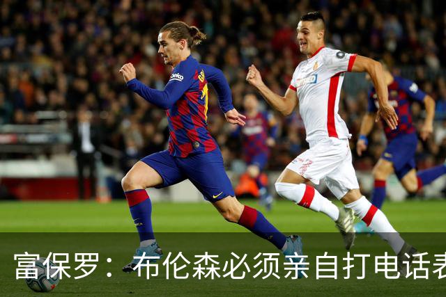 富保罗：布伦森必须亲自打电话表示愿意让权 老詹才会考虑尼克斯