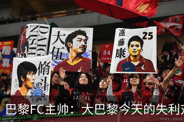 巴黎FC主帅：大巴黎今天的失利对他们是好事，祝他们赢得欧冠
