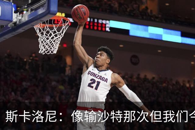 斯卡洛尼：像输沙特那次但我们今天做出回应 就3天半休息难以理解