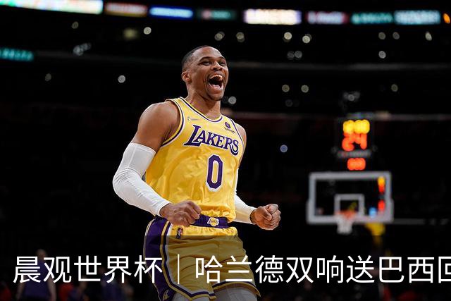 晨观世界杯｜哈兰德双响送巴西回家 C罗将战亚马尔