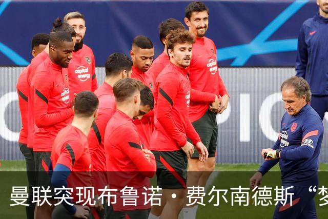 曼联突现布鲁诺·费尔南德斯“梦寐以求”的替补选择：阿马德的崛起