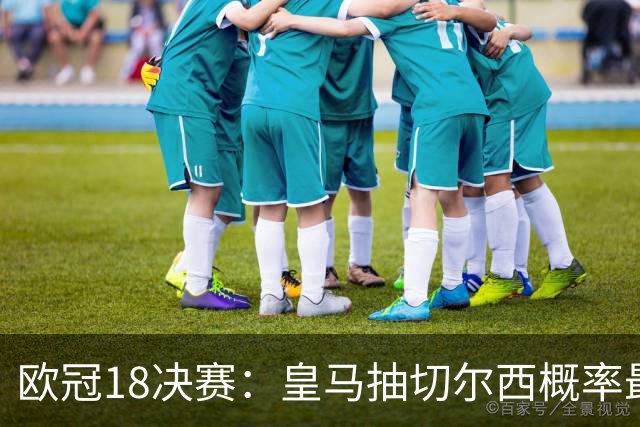 欧冠1/8决赛：皇马抽切尔西概率最高 巴黎场场硬仗