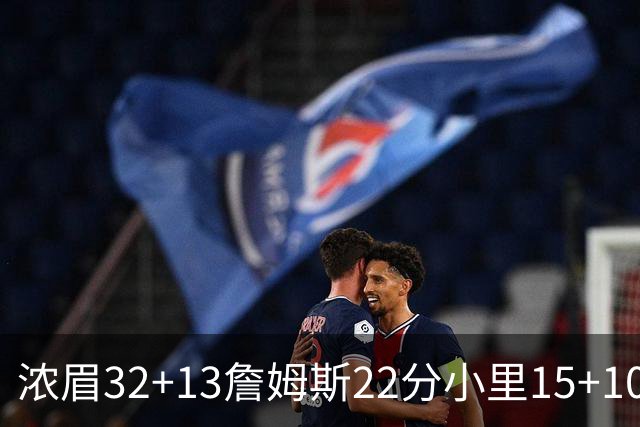 浓眉32+13詹姆斯22分小里15+10 湖人力克骑士
