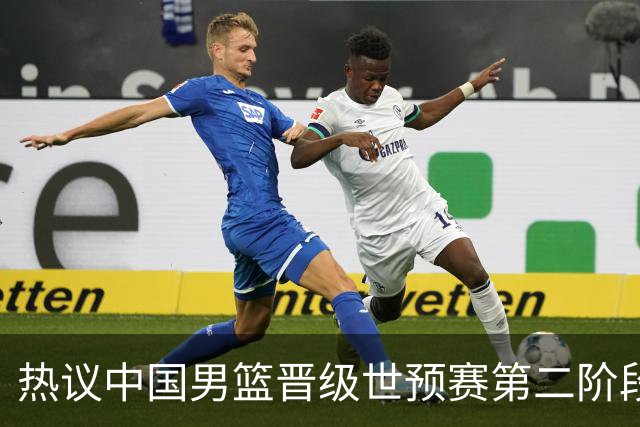 热议中国男篮晋级世预赛第二阶段：排位并不理想，但命运掌握在自己手里