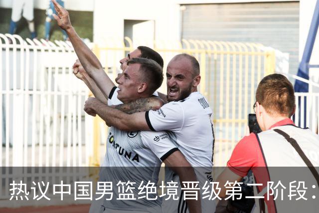 热议中国男篮绝境晋级第二阶段：李弘权生涯最佳一战获盛赞