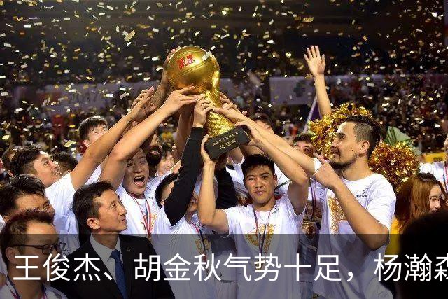 王俊杰、胡金秋气势十足，杨瀚森最后出场，请注意日本男篮表情！