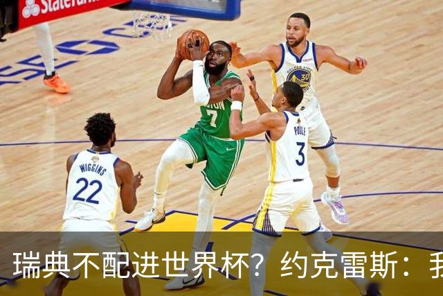 瑞典不配进世界杯？约克雷斯：我们凭实力进的，首战就5-1赢了