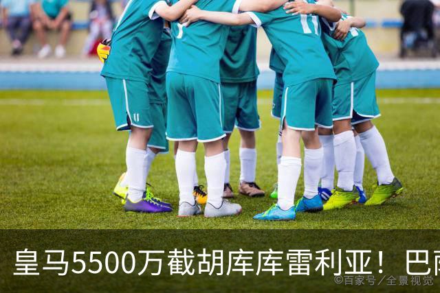 皇马5500万截胡库库雷利亚！巴萨马竞全白忙活，西甲格局一夜变天