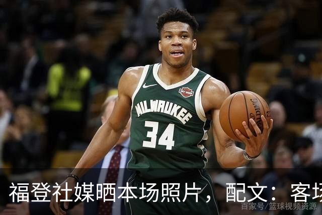 福登社媒晒本场照片，配文：客场收获一分