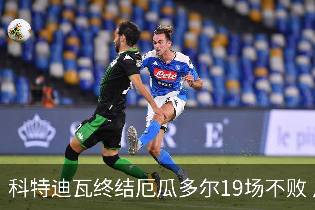 科特迪瓦终结厄瓜多尔19场不败 用韧性拿到世界杯开门红