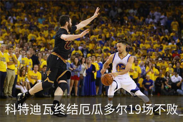 科特迪瓦终结厄瓜多尔19场不败 用韧性拿到世界杯开门红