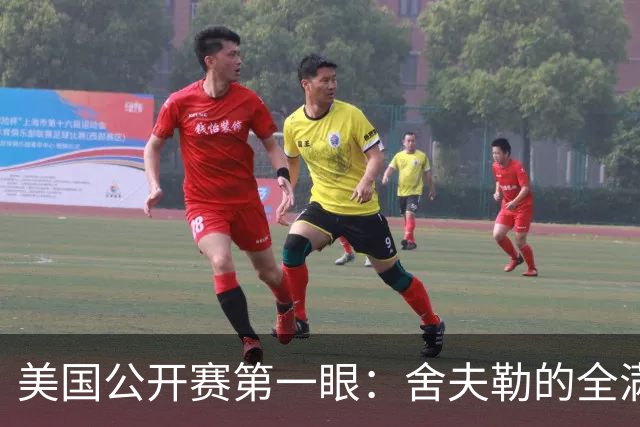 美国公开赛第一眼：舍夫勒的全满贯之路有谁阻拦