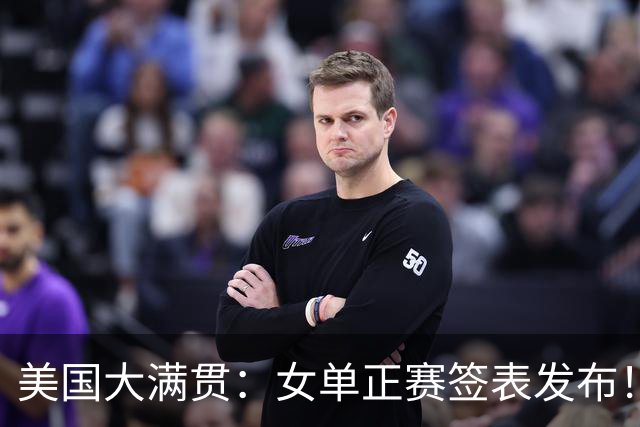 美国大满贯：女单正赛签表发布！孙颖莎全程内战，王曼昱独斗日本