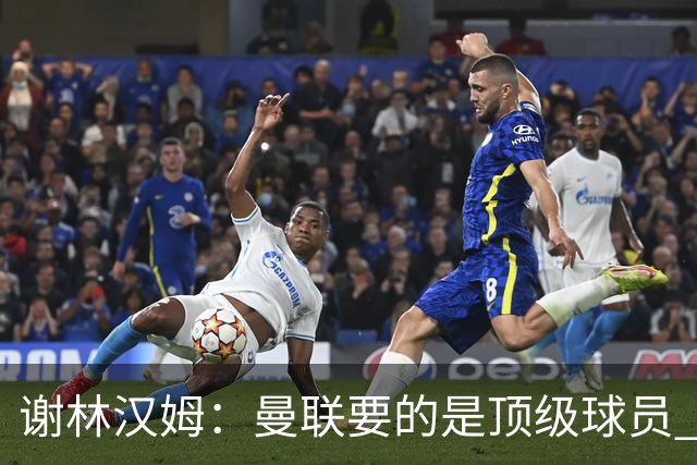 谢林汉姆：曼联要的是顶级球员 M费不够好没必要为错过他沮丧