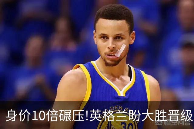 身价10倍碾压!英格兰盼大胜晋级 拒绝黑马奇迹