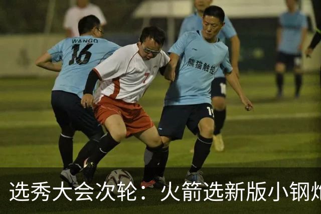 选秀大会次轮：火箭选新版小钢炮 勇士摘大龄侧翼