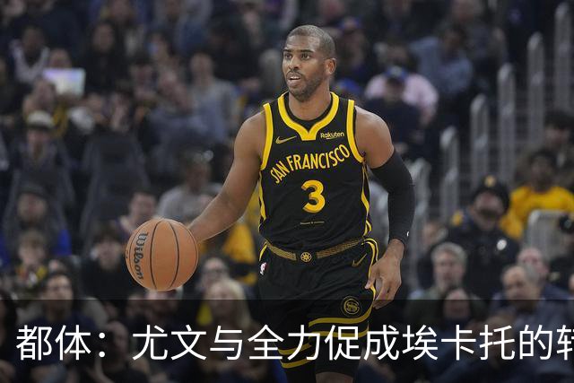 都体：尤文与全力促成埃卡托的转会 计划1500万欧签下他并回租