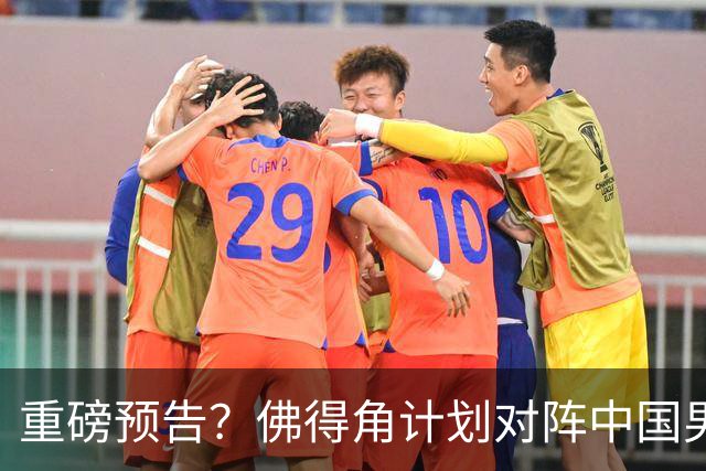 重磅预告？佛得角计划对阵中国男足，网友：检验实力的时候到了