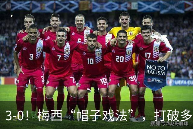 3-0！梅西“帽子戏法”，打破多项纪录，齐达内儿子“发挥失常”