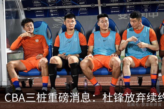 CBA三桩重磅消息：杜锋放弃续约，山东或签约王岚嵚，潘江被迫下课