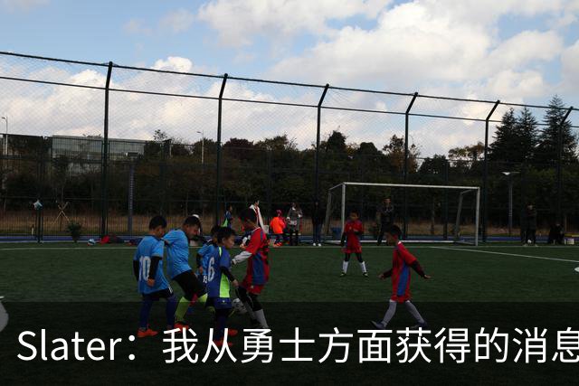Slater：我从勇士方面获得的消息是 他们预期詹姆斯会回到湖人！