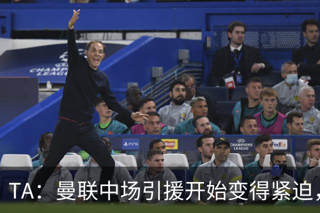 TA：曼联中场引援开始变得紧迫，楚阿梅尼、斯科特等人都是目标